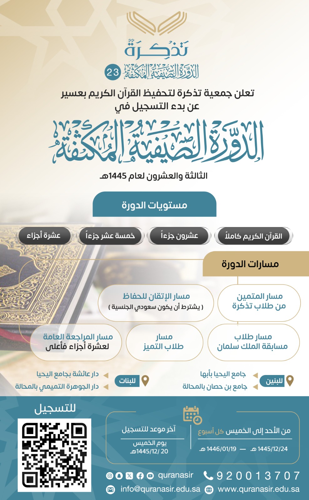 الجمعية الخيرية لتحفيظ القرآن الكريم بعسير