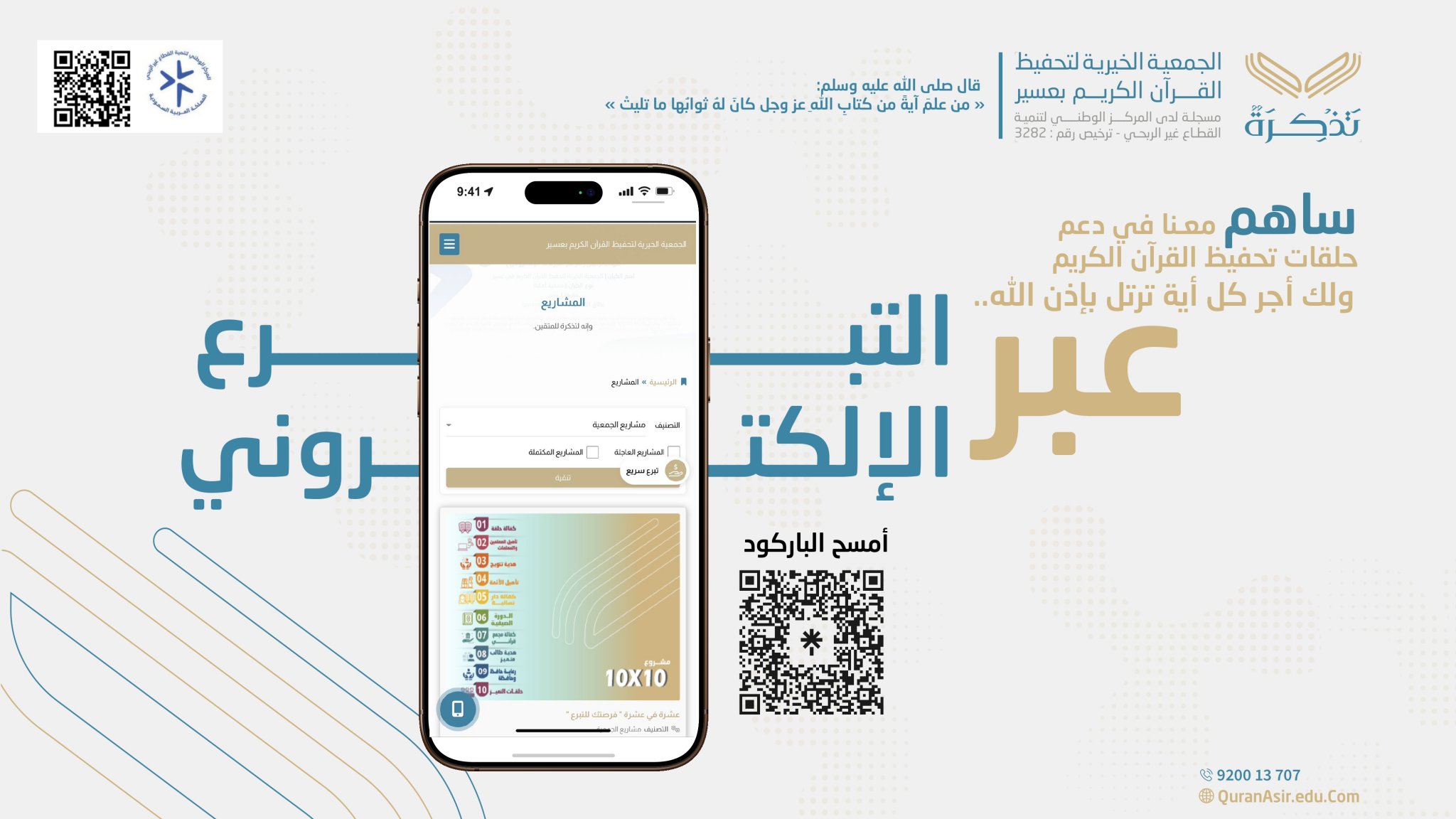 الجمعية الخيرية لتحفيظ القرآن الكريم بعسير