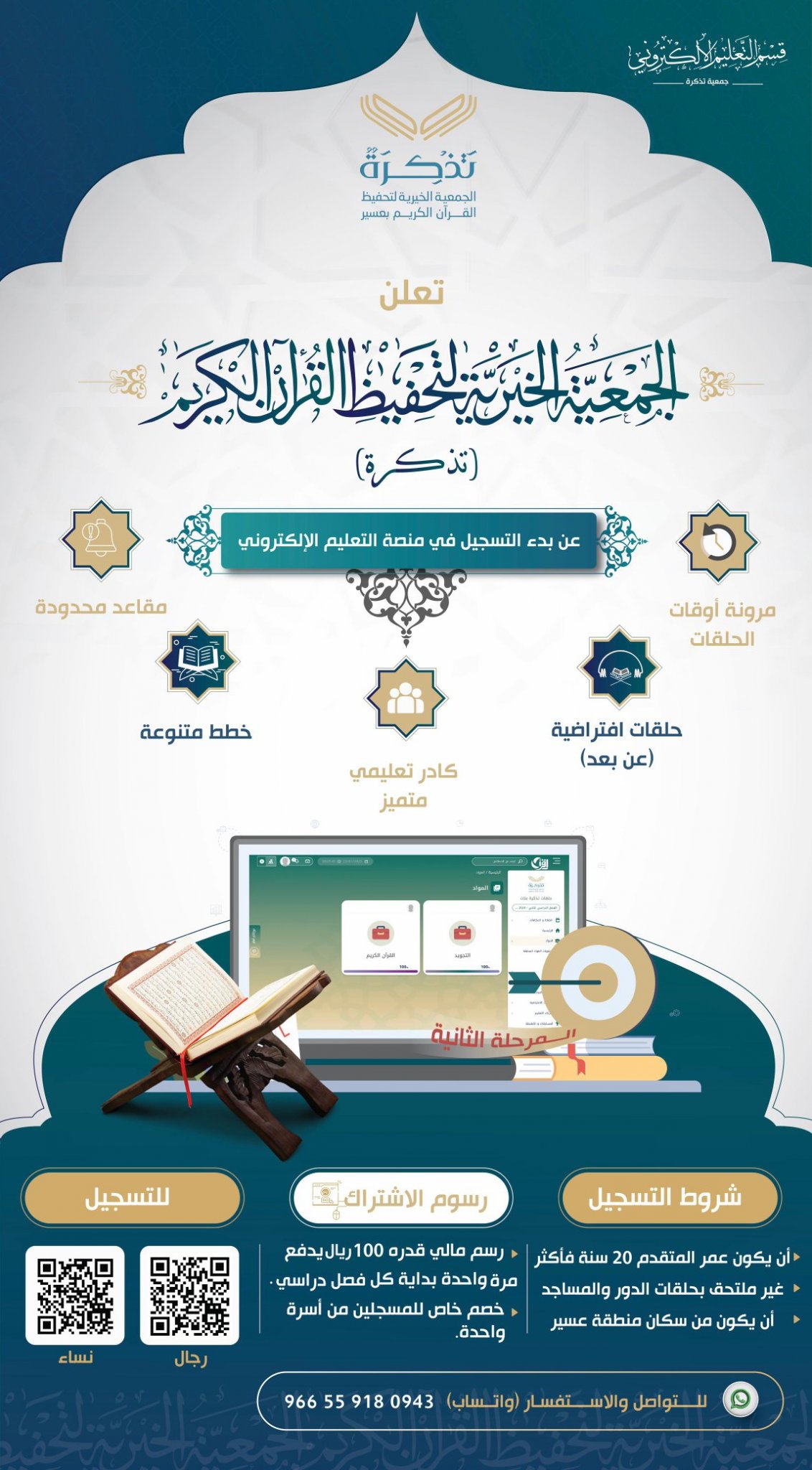 الجمعية الخيرية لتحفيظ القرآن الكريم بعسير