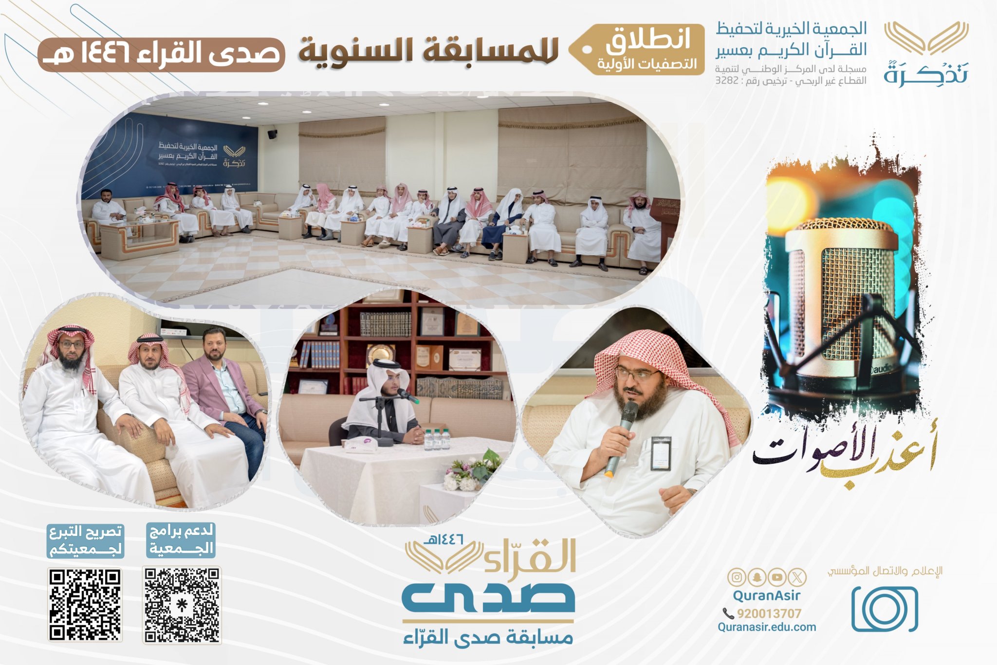 الجمعية الخيرية لتحفيظ القرآن الكريم بعسير