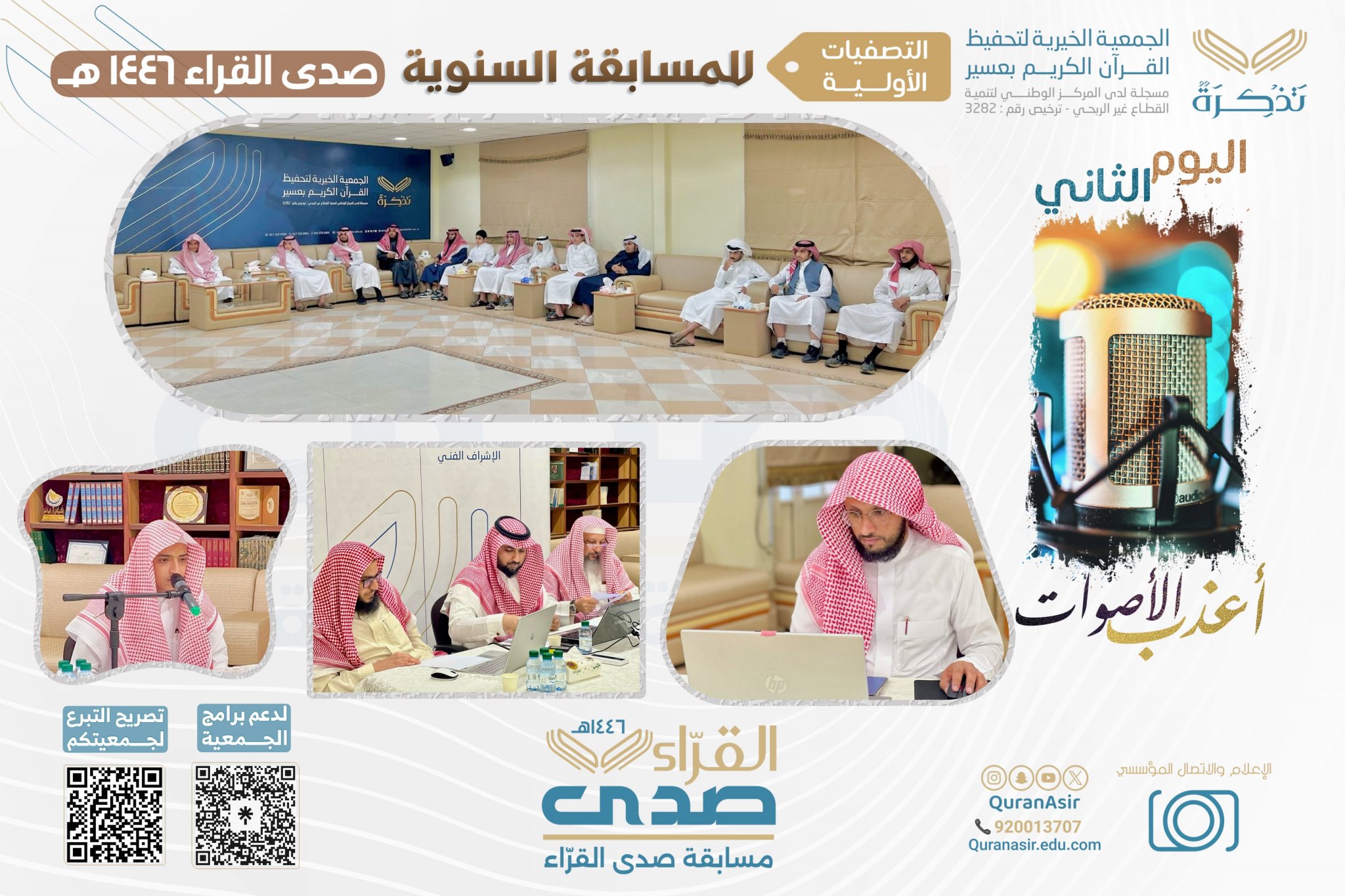 الجمعية الخيرية لتحفيظ القرآن الكريم بعسير