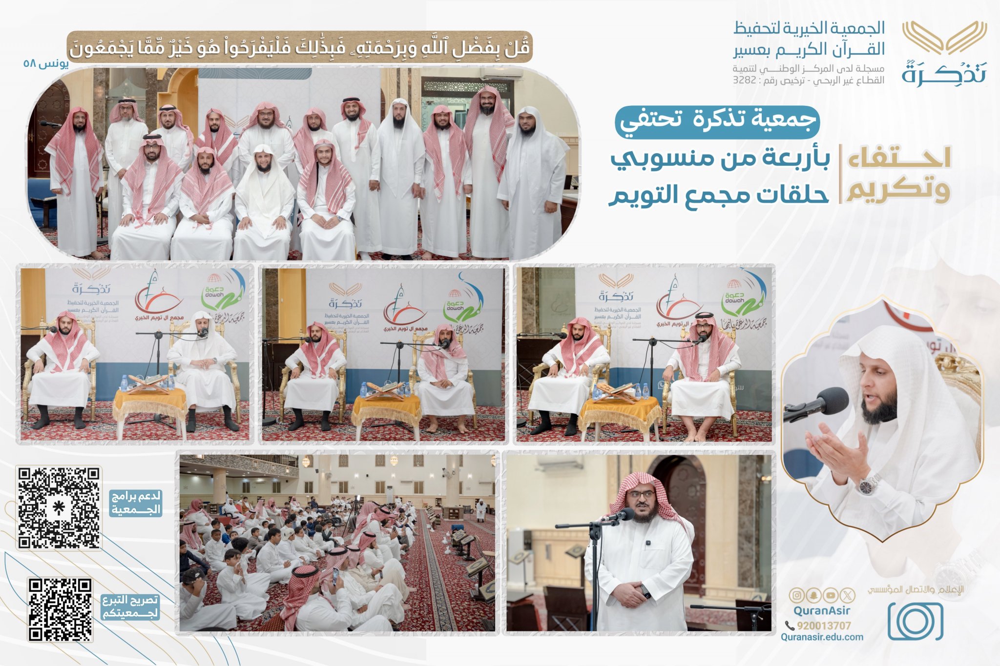 الجمعية الخيرية لتحفيظ القرآن الكريم بعسير