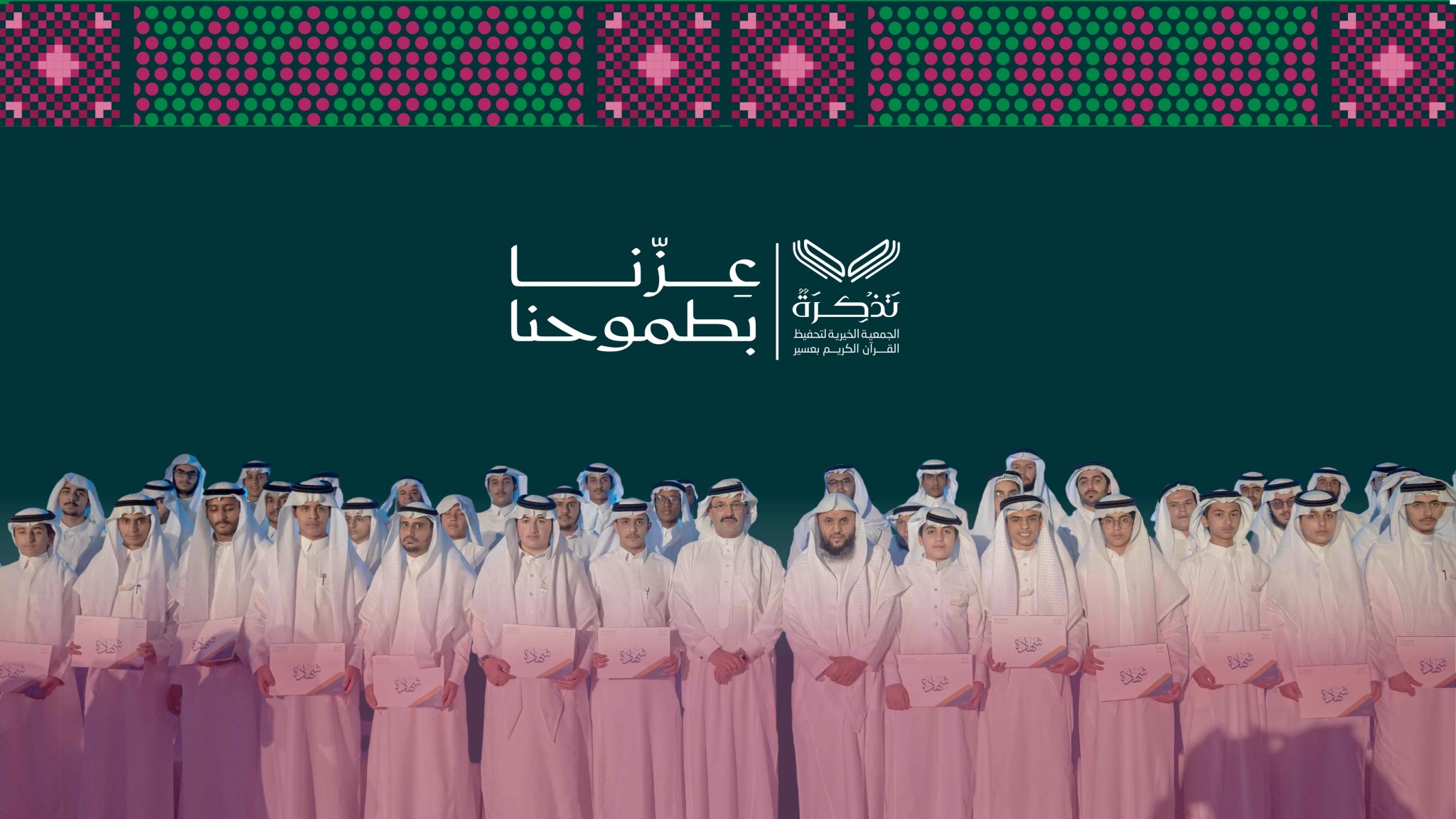الجمعية الخيرية لتحفيظ القرآن الكريم بعسير